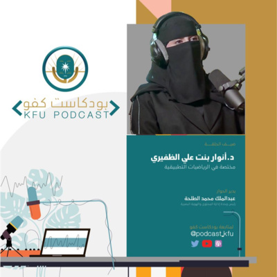 الحلقة (٣) لماذا الرياضيات مهمة | مع الدكتورة أنوار الظفيري