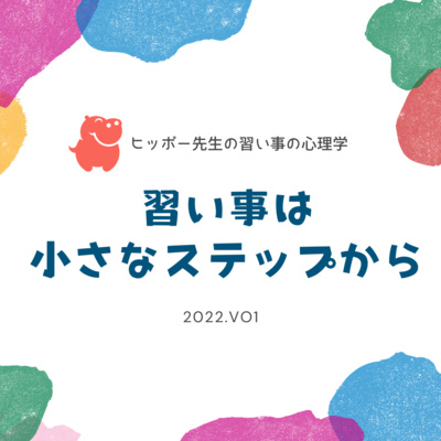 習い事は小さなステップから