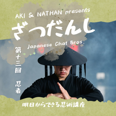 ざつだんし -Japanese Chat Bros.-