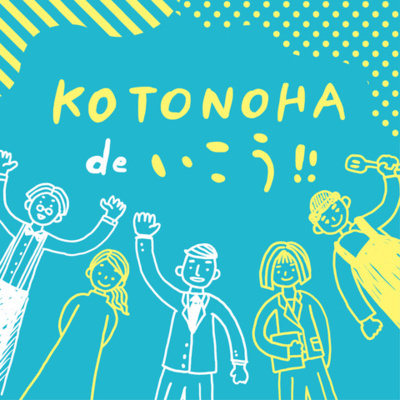 第1回：「コトノハ」でいこう！ドレスへの愛を語る！ドレスコーディネータ編