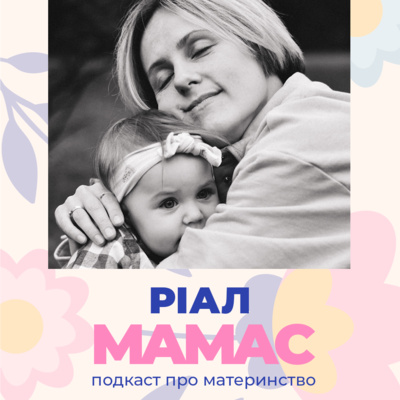 РІАЛ МАМАС #1 | Заповіді сучасної матери РІАЛ МАМАС #1 | Заповіді сучасної матери