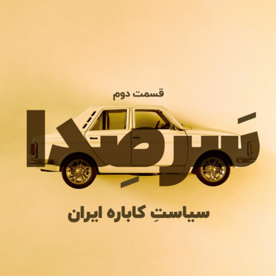 کاور سیاستِ کاباره ایران