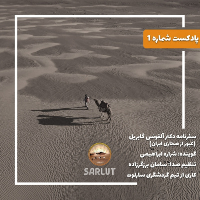 کاور سفرنامه دکتر آلفونس گابریل اپیزود اول