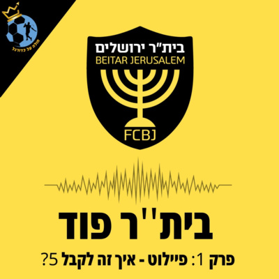 פרק 1: פיילוט - איך זה לקבל 5?