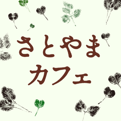 #00 (同)秋田里山デザインがPodcastを始める！【さとやまカフェ】
