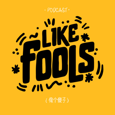 【像个傻子likefools】为什么录podcast是最糟糕的决定? episode artwork