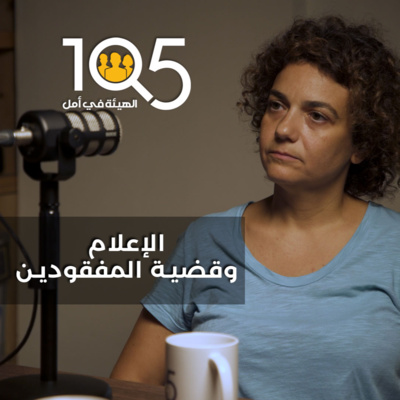 SAHAR MANDOUR: The media and the missing cause الإعلام وقضية المفقودين SAHAR MANDOUR: The media and the missing cause الإعلام وقضية المفقودين
