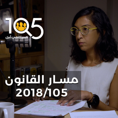 NAYLA GEAGEA: The journey of LAW 105 مسار القانون ١٠٥ NAYLA GEAGEA: The journey of LAW 105 مسار القانون ١٠٥