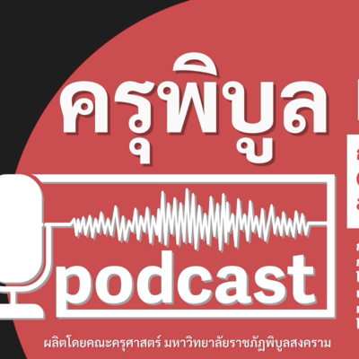 PT04 ครุพิบูลพอดแคสต์ การพัฒนาระบบแนะฝึก (Coaching) ด้วยเทคโนโลยีสารสนเทศและการสื่อสาร