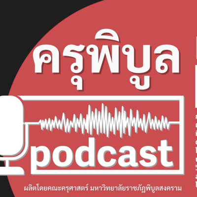 PT06 ครุพิบูลพอดแคสต์ Flipped classroom สัมพันธ์กับ Active learning อย่างไร