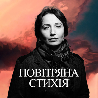 Дещо не повертається. Катерина Калитко episode artwork