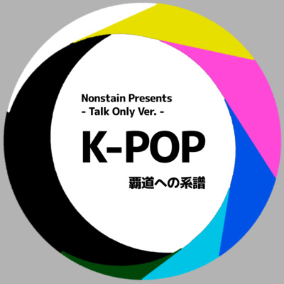 【40年のKpop史を知れる番組】K-POP ～覇道への系譜～ (Talk Only Ver.)