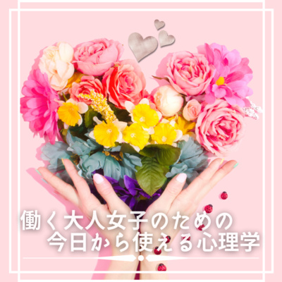 働く大人女子のための今日から使える心理学