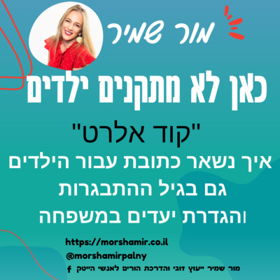  פרק 2 קוד אלרט