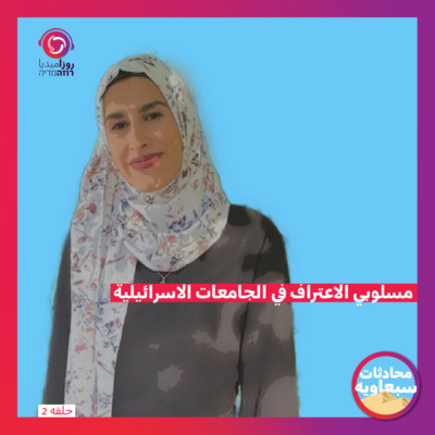 مسلوبي الاعتراف في الجامعات الاسرائيلية