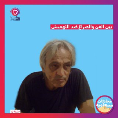 بين الفن والصراع ضد التهميش