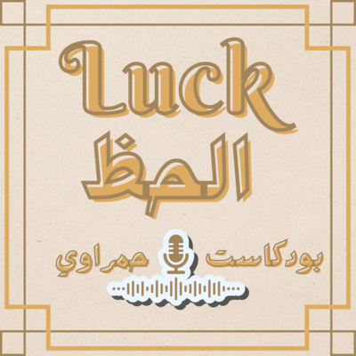 ماهو الحظّ؟ - اصنع حظّك بنفسك