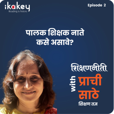 ikakey : शिक्षणनीती : पालक आणि शिक्षक ह्यांचे नाते कसे असावे?
