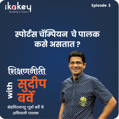 ikakey : शिक्षणनीती: स्पोर्टस चॅम्पियन चे पालक कसे असतात ?
