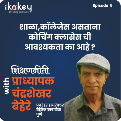 ikakey : शिक्षणनीती: शाळा,कॉलेजेस असताना कोचिंग क्लासेस ची आवश्यकता का आहे ?