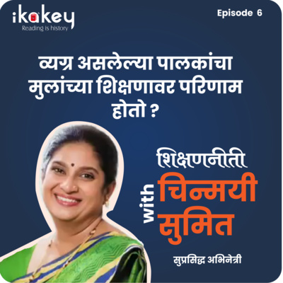 ikakey : शिक्षणनीती: व्यग्र असलेल्या पालकांचा मुलांच्या शिक्षणावर परिणाम होतो ?