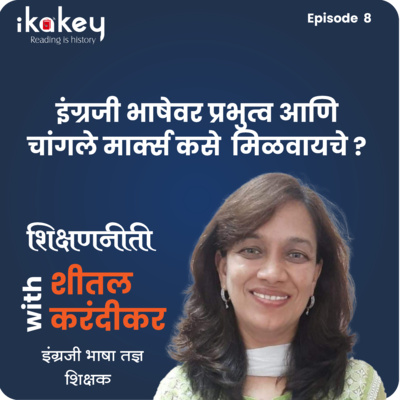 ikakey : शिक्षणनीती: इंग्रजी भाषेवर प्रभुत्व आणि चांगले मार्क्स कसे मिळवायचे ?