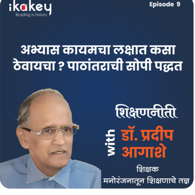 ikakey : शिक्षणनीती: अभ्यास कायमचा लक्षात कसा ठेवायचा ? पाठांतराची सोपी पद्धत!