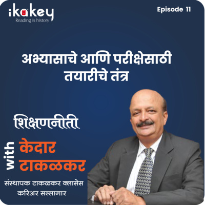 ikakey : शिक्षणनीती : परीक्षेसाठी अभ्यासाचे आणि तयारीचे तंत्र : Study and Preparation technique for Exams