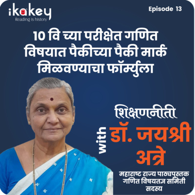 १० वि च्या परीक्षेत गणित विषयात पैकीच्या पैकी मार्क मिळवण्याचा फॉर्म्युला / How to score 100% in Maths