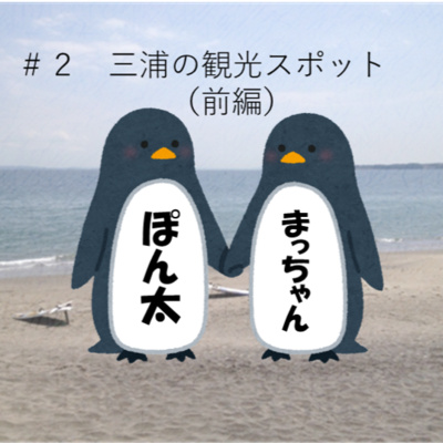 #2 三浦の観光スポット~前編~ #2 三浦の観光スポット~前編~