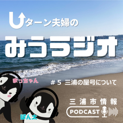 #5 三浦の屋号(家号)について、夫婦の小話(トイレ掃除グッズ談義) #5 三浦の屋号(家号)について、夫婦の小話(トイレ掃除グッズ談義)