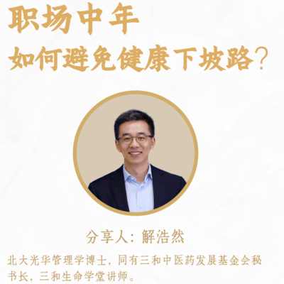 职场中年,如何避免健康下坡路?