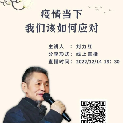 20221214刘力红老师:疫情当下,我们该如何应对?