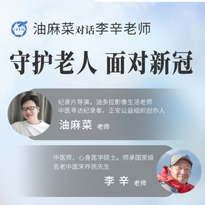 油麻菜对话李辛老师——《守护老人,面对新冠》