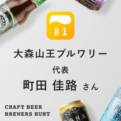 #1 大森山王ブルワリー 町田 佳路さん