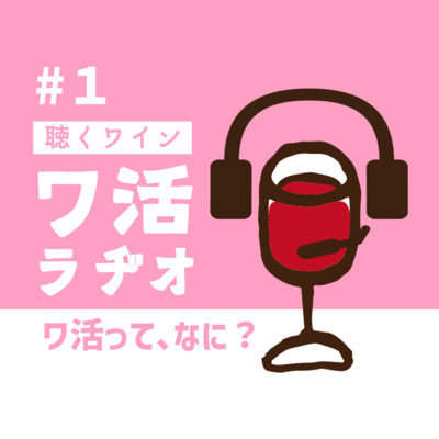 #１ 聴くワイン、ワ活ラヂオ始動！ ～ワ活って、なに？～ episode artwork