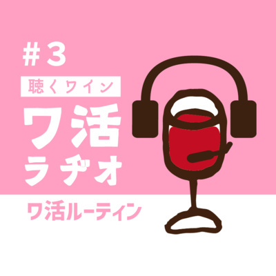 #３　ワ活ルーティン episode artwork