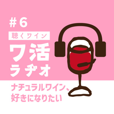 #6　ナチュラルワイン、好きになりたい episode artwork