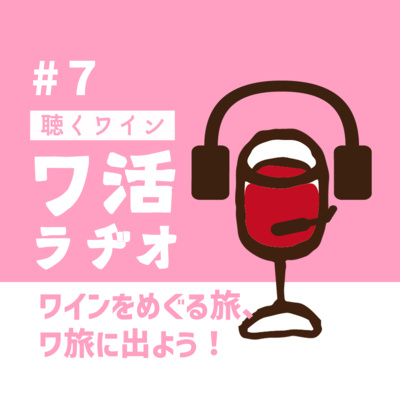 #７　ワインをめぐる旅、ワ旅に出よう！ episode artwork