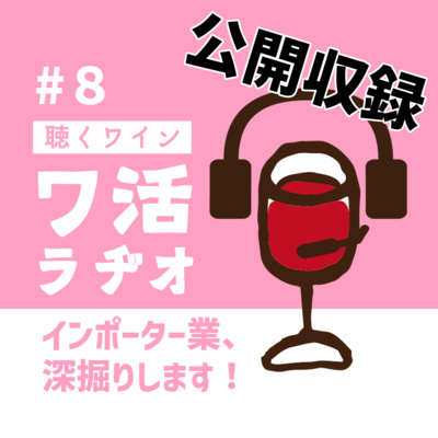 #8【公開収録】インポーター業、深掘りします！ episode artwork