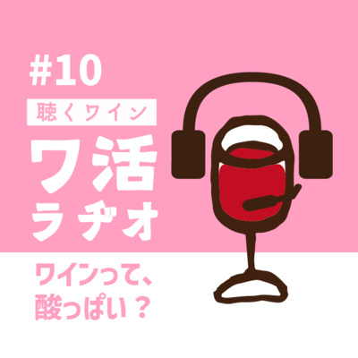 #10　ワインって、酸っぱい？ episode artwork