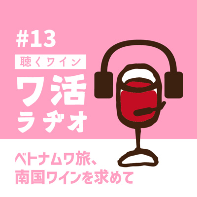＃13　ベトナムワ旅、南国ワインを求めて episode artwork