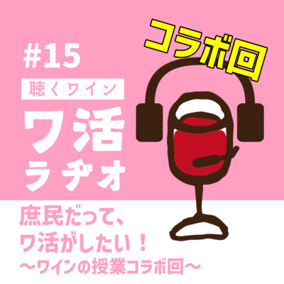 ＃15【コラボ回】庶民だって、ワ活がしたい！～「ワインの授業」コラボ回～ episode artwork