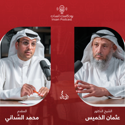 🎙الشيخ : د. عثمان الخميس | بودكاست إنسان