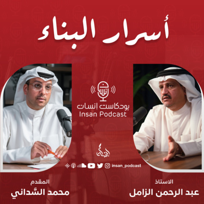 أسرار البناء | الاستاذ : عبدالرحمن الزامل | بودكاست إنسان