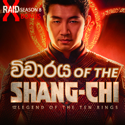 Shang-Chi and The Legend of The Ten Rings Sinhala Movie Review Season 8 [Bonus Episode]
