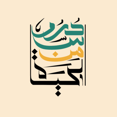 تقديم خاص ببودكاست دروس من الحياة