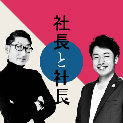 社長と社長