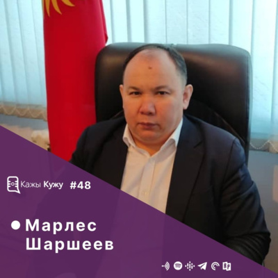 #48 Марлес Шаршеев. Тышкы миграция, диаспоралар менен иш алпаруу жана социалдык өнүктүрүү тууралуу подкаст.