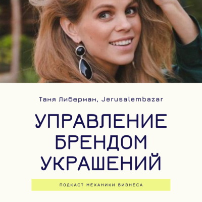 10 | Управление брендом украшений - Jerusalembazar